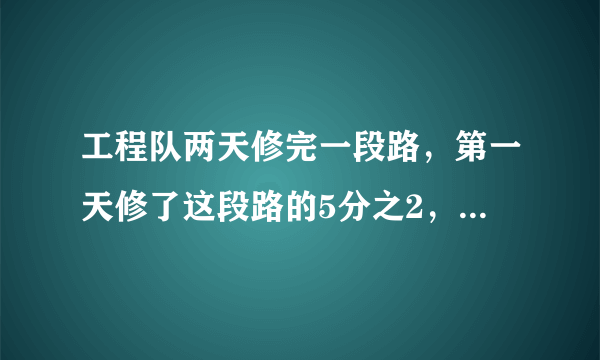 工程队两天修完一段路，第一天修了这段路的5分之2，比第二天少修650米，这段路长多少米？