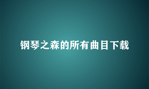 钢琴之森的所有曲目下载