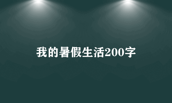 我的暑假生活200字