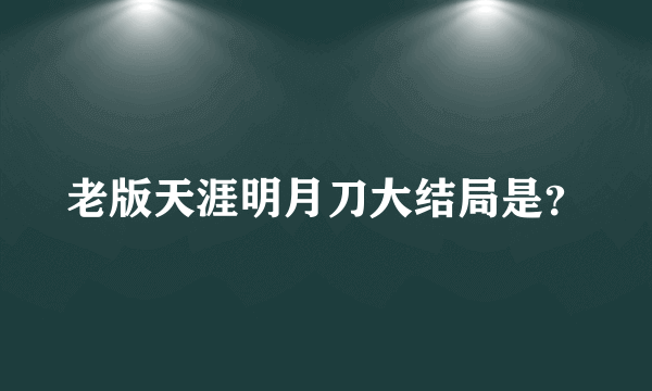 老版天涯明月刀大结局是？