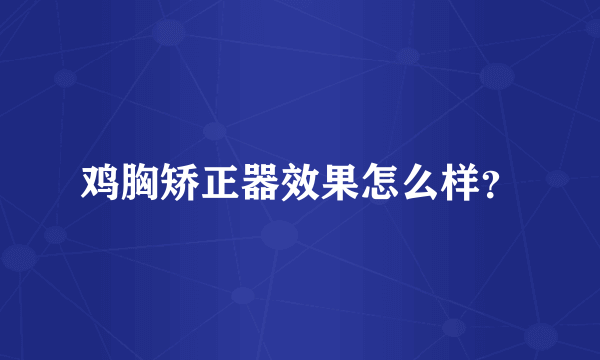 鸡胸矫正器效果怎么样？