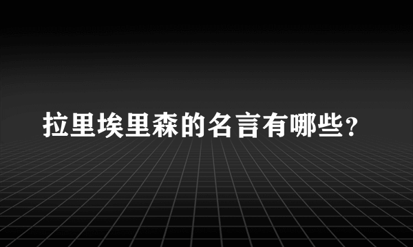 拉里埃里森的名言有哪些？