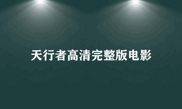 天行者高清完整版电影