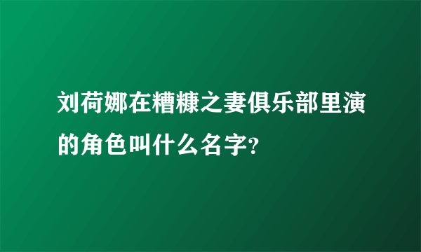 刘荷娜在糟糠之妻俱乐部里演的角色叫什么名字？