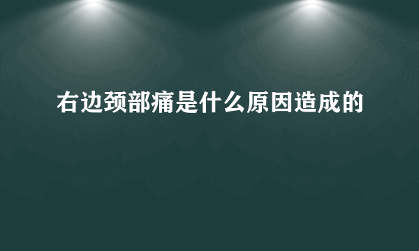 右边颈部痛是什么原因造成的