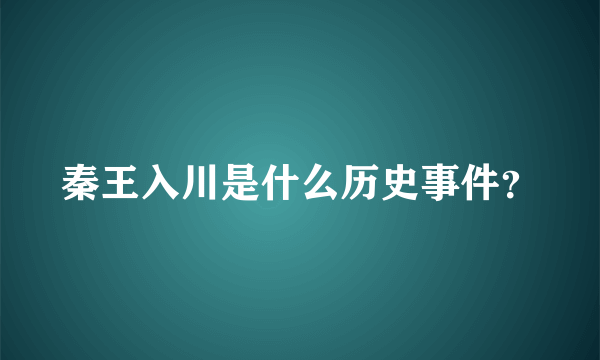 秦王入川是什么历史事件？