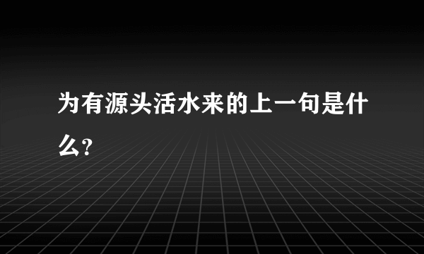 为有源头活水来的上一句是什么？