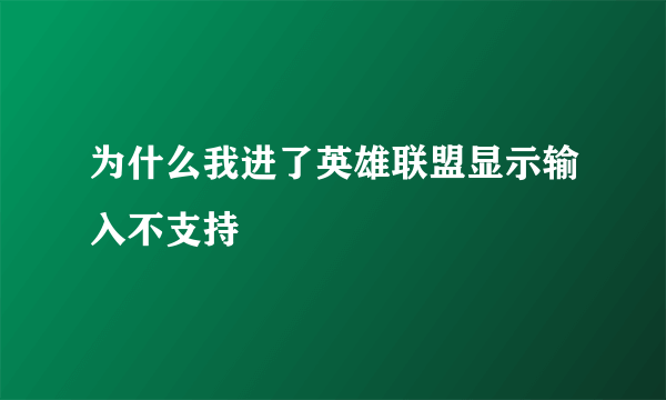 为什么我进了英雄联盟显示输入不支持