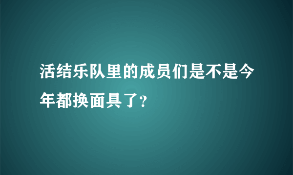 活结乐队里的成员们是不是今年都换面具了？