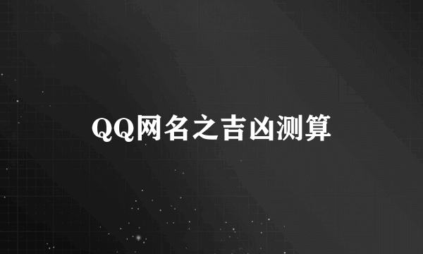 QQ网名之吉凶测算