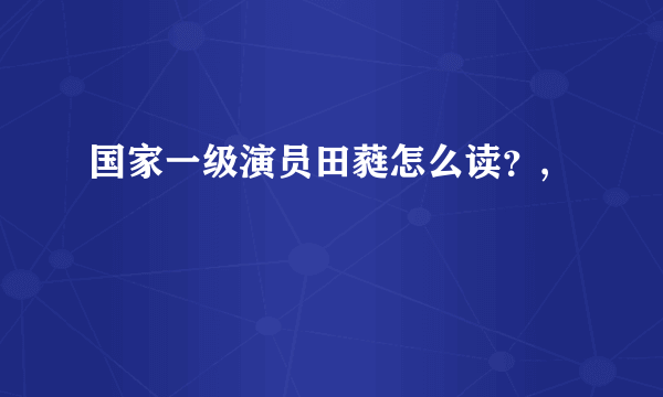 国家一级演员田蕤怎么读？,