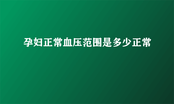 孕妇正常血压范围是多少正常