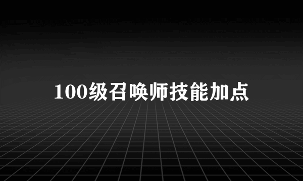 100级召唤师技能加点