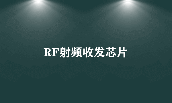 RF射频收发芯片