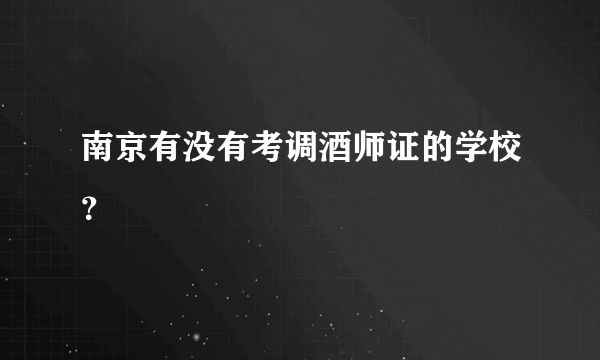 南京有没有考调酒师证的学校？