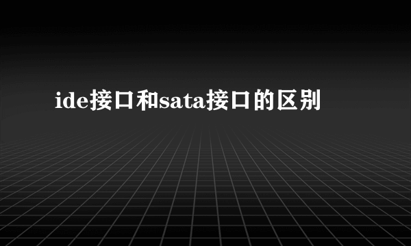 ide接口和sata接口的区别