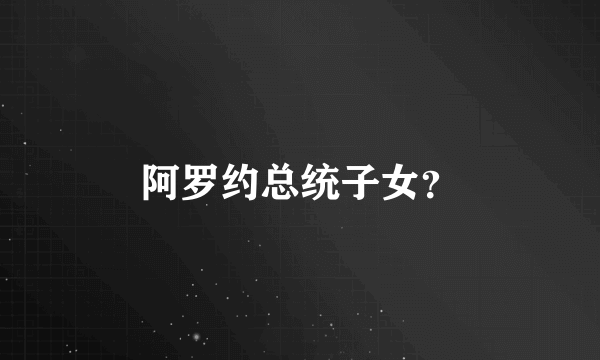 阿罗约总统子女？