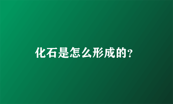 化石是怎么形成的？