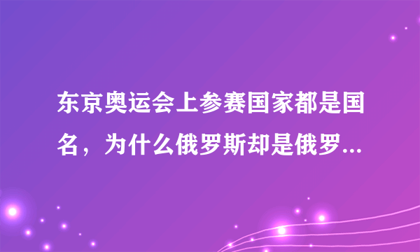 东京奥运会上参赛国家都是国名，为什么俄罗斯却是俄罗斯奥运队？