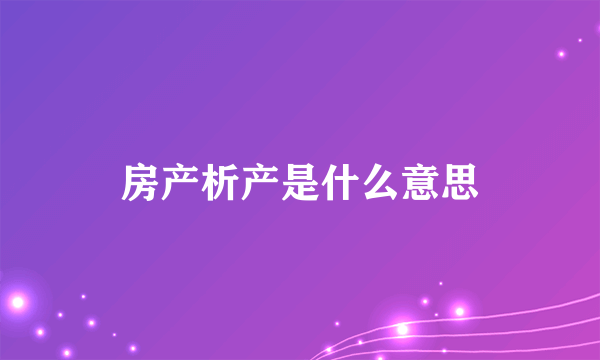 房产析产是什么意思