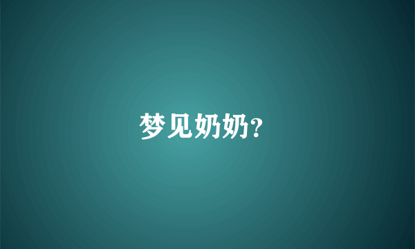 梦见奶奶？