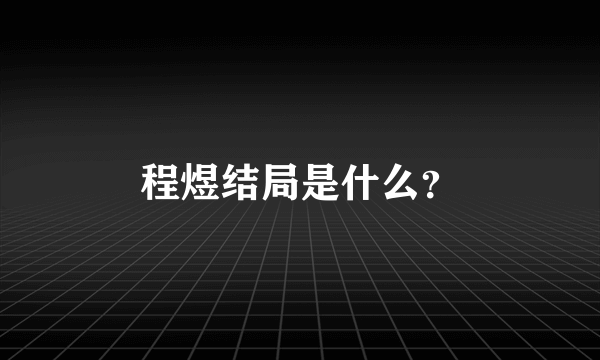 程煜结局是什么？