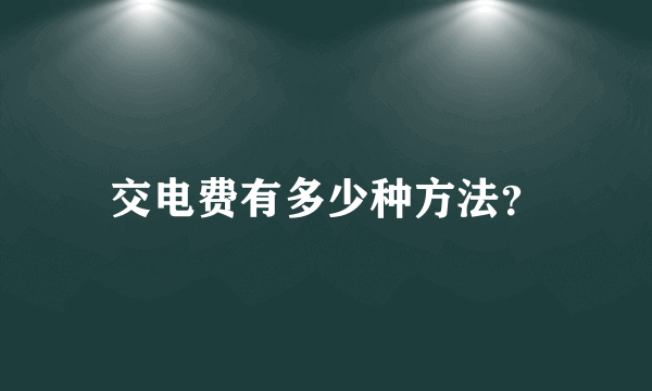 交电费有多少种方法？