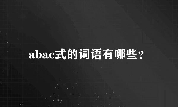 abac式的词语有哪些？