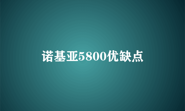 诺基亚5800优缺点