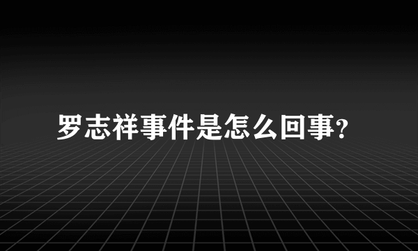 罗志祥事件是怎么回事？