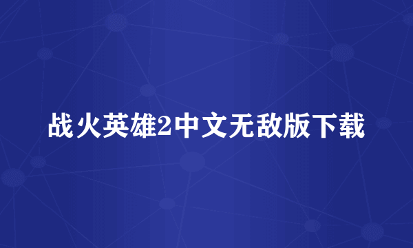 战火英雄2中文无敌版下载