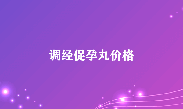 调经促孕丸价格