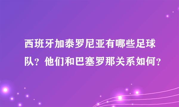 西班牙加泰罗尼亚有哪些足球队？他们和巴塞罗那关系如何？