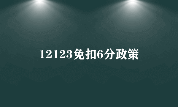 12123免扣6分政策