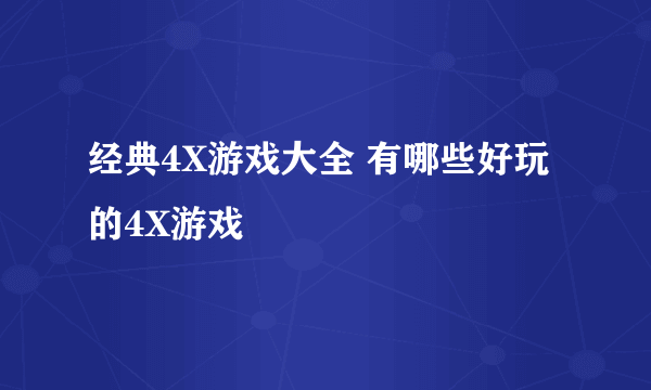 经典4X游戏大全 有哪些好玩的4X游戏