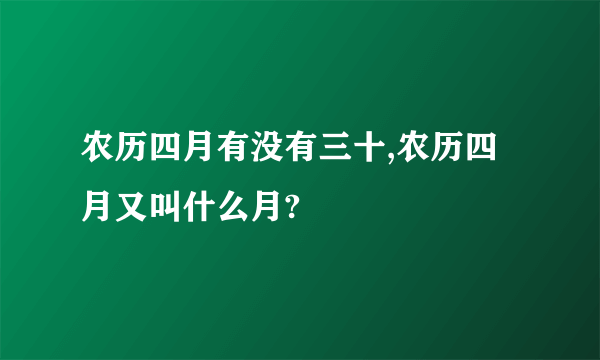 农历四月有没有三十,农历四月又叫什么月?