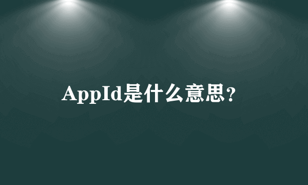 AppId是什么意思？