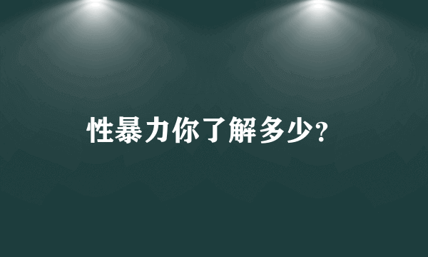 性暴力你了解多少？