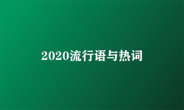 2020流行语与热词