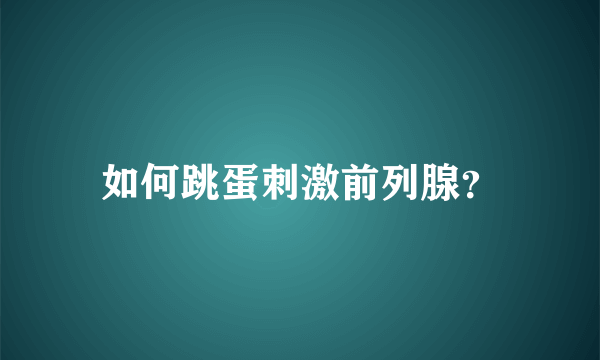 如何跳蛋刺激前列腺？