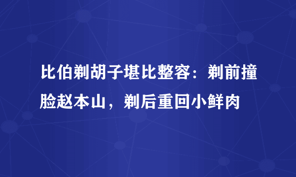 比伯剃胡子堪比整容：剃前撞脸赵本山，剃后重回小鲜肉