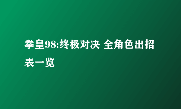 拳皇98:终极对决 全角色出招表一览