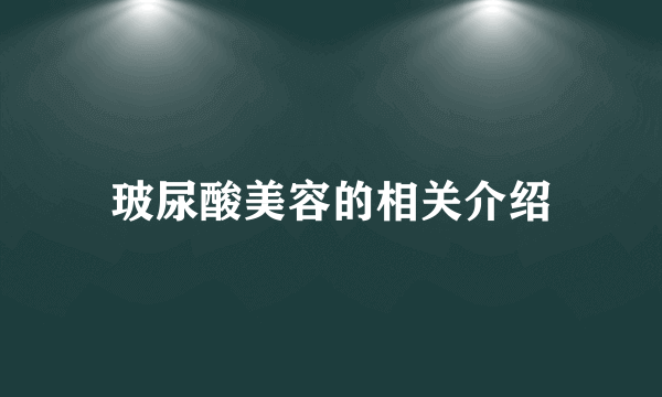 玻尿酸美容的相关介绍