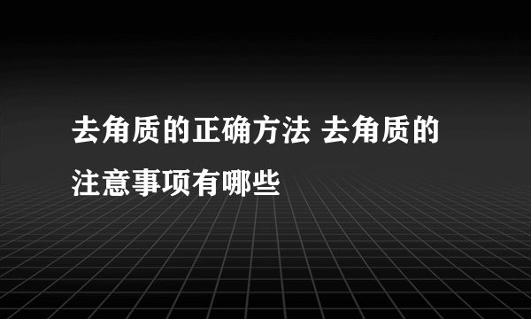 去角质的正确方法 去角质的注意事项有哪些