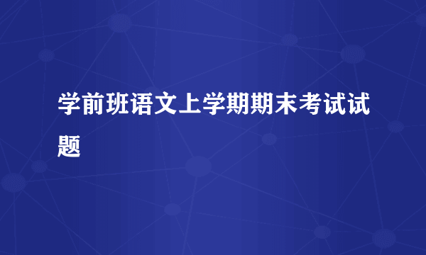 学前班语文上学期期末考试试题