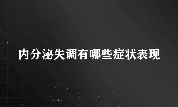 内分泌失调有哪些症状表现