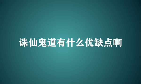 诛仙鬼道有什么优缺点啊