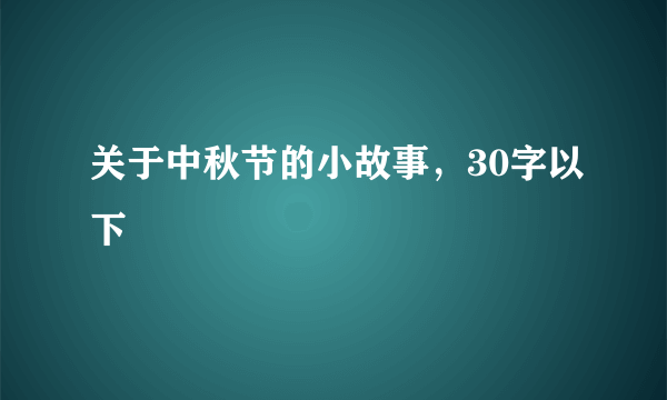 关于中秋节的小故事，30字以下