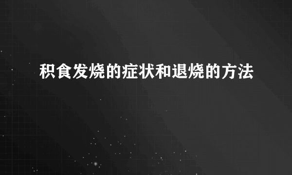 积食发烧的症状和退烧的方法