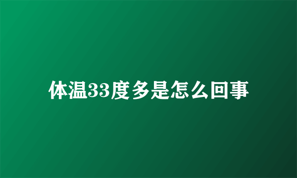 体温33度多是怎么回事